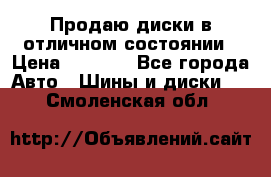 Продаю диски в отличном состоянии › Цена ­ 8 000 - Все города Авто » Шины и диски   . Смоленская обл.